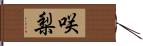 咲梨 Hand Scroll