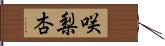 咲梨杏 Hand Scroll