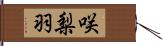 咲梨羽 Hand Scroll