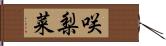 咲梨菜 Hand Scroll