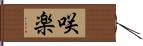 咲楽 Hand Scroll