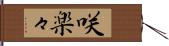 咲楽々 Hand Scroll