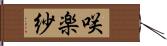 咲楽紗 Hand Scroll