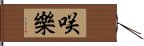 咲樂 Hand Scroll