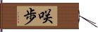 咲歩 Hand Scroll