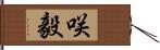 咲毅 Hand Scroll