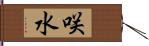 咲水 Hand Scroll