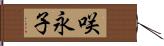 咲永子 Hand Scroll