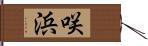 咲浜 Hand Scroll