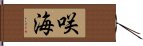 咲海 Hand Scroll