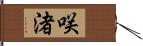 咲渚 Hand Scroll