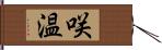 咲温 Hand Scroll