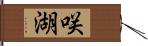 咲湖 Hand Scroll