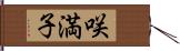 咲満子 Hand Scroll