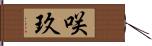 咲玖 Hand Scroll