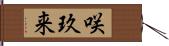 咲玖来 Hand Scroll