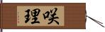 咲理 Hand Scroll