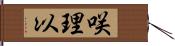 咲理以 Hand Scroll