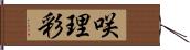 咲理彩 Hand Scroll