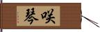 咲琴 Hand Scroll