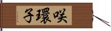 咲環子 Hand Scroll