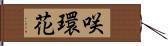 咲環花 Hand Scroll