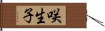 咲生子 Hand Scroll