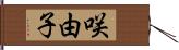 咲由子 Hand Scroll