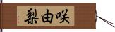 咲由梨 Hand Scroll