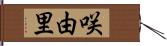 咲由里 Hand Scroll