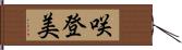 咲登美 Hand Scroll