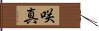 咲真 Hand Scroll