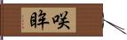 咲眸 Hand Scroll
