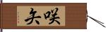 咲矢 Hand Scroll