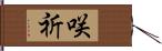 咲祈 Hand Scroll