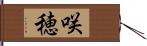 咲穂 Hand Scroll