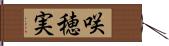 咲穂実 Hand Scroll