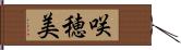 咲穂美 Hand Scroll