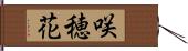 咲穂花 Hand Scroll