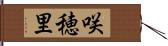 咲穂里 Hand Scroll