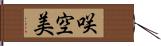 咲空美 Hand Scroll