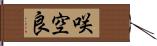 咲空良 Hand Scroll