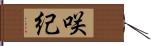 咲紀 Hand Scroll