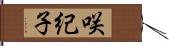 咲紀子 Hand Scroll