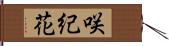 咲紀花 Hand Scroll