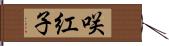 咲紅子 Hand Scroll