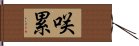 咲累 Hand Scroll