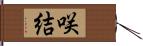 咲結 Hand Scroll