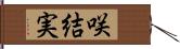 咲結実 Hand Scroll