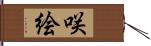 咲絵 Hand Scroll